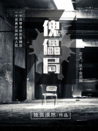 傀儡局/独孤漠然