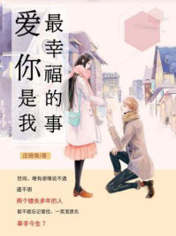 爱你，是我最幸福的事/庄晓鱼