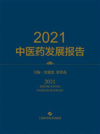 2021中医药发展报告/沈建忠