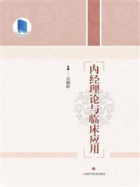 内经理论与临床应用/吴颢昕