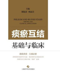 痰瘀互结:基础与临床/胡镜清