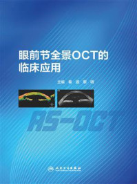 眼前节全景OCT的临床应用/秦波