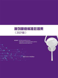 前列腺癌标准数据集(2021版)/中华医学会泌尿外科学分会