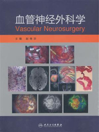 血管神经外科学/赵继宗