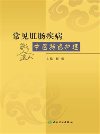 常见肛肠疾病中医特色护理/梅荣