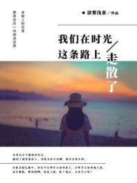 我们在时光这条路上走散了/清梨浅茶