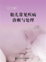 母胎医学·胎儿常见疾病诊断与处理/刘彩霞