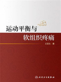 运动平衡与软组织疼痛/王震生