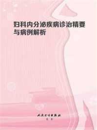 妇科内分泌疾病诊治精要与病例解析/孙爱军