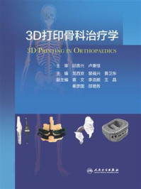 3D打印骨科治疗学/邱贵兴