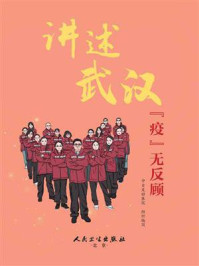 讲述武汉“疫”无反顾/中日友好医院