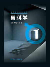 专科医师培训教材：男科学/戴玉田