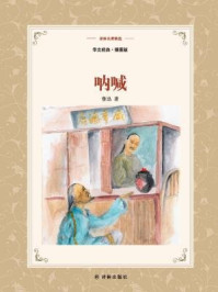 呐喊（译林名著精选）/鲁迅