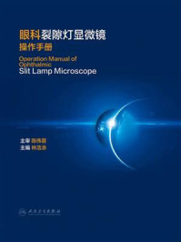 眼科裂隙灯显微镜操作手册/林浩添
