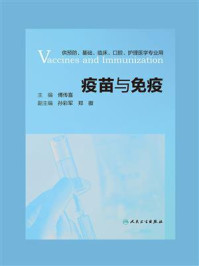疫苗与免疫/傅传喜