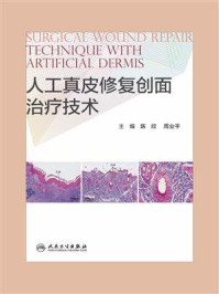 人工真皮修复创面治疗技术/陈欣
