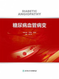 糖尿病血管病变/胡仁明