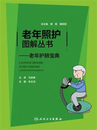 老年护肺宝典/朱永洁