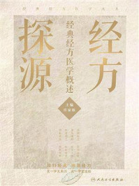 经方探源:经典经方医学概述/许家栋