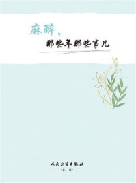 麻醉，那些年那些事儿/邓硕曾