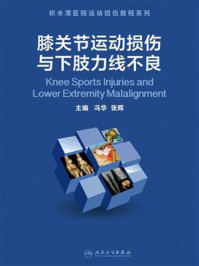 膝关节运动损伤与下肢力线不良/冯华