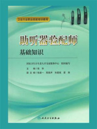 助听器验配师:基础知识(第2版)/张华