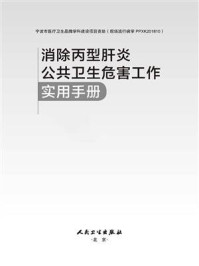 消除丙型肝炎公共卫生危害工作实用手册/董红军