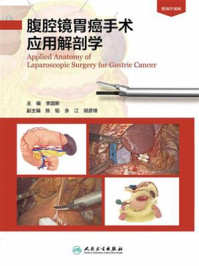 腹腔镜胃癌手术应用解剖学/李国新