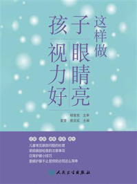 这样做,孩子眼睛亮、视力好/杨智宽