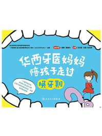 华西牙医妈妈陪孩子走过换牙期/邹静