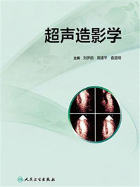 超声造影学/刘伊丽