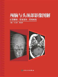 颅脑与头颈部影像图解:正常解剖·常见变异·常见病变/汪文胜