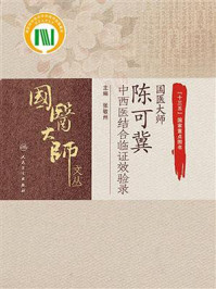 国医大师陈可冀中西医结合临证效验录/张敏州