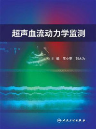超声血流动力学监测/王小亭