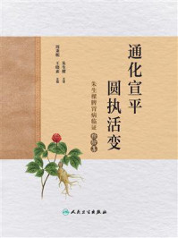 通化宣平,圆执活变:朱生樑脾胃病临证经验集/周秉舵