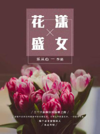 花漾盛女/乐从心