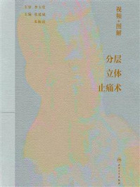 视频+图解分层立体止痛术/李玉堂