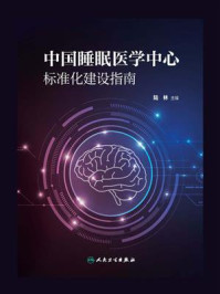 中国睡眠医学中心标准化建设指南/陆林
