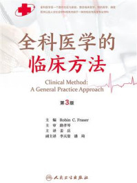全科医学的临床方法(第3版)/Robin C. Fraser