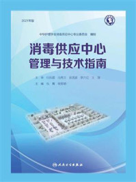消毒供应中心管理与技术指南/张青