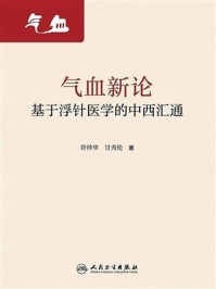 气血新论:基于浮针医学的中西汇通/符仲华