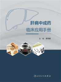 肝病中成药临床应用手册/李秀惠