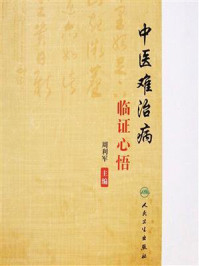 中医难治病临证心悟/周利军