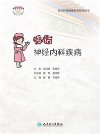漫话神经内科疾病/杨蓉