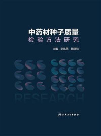 中药材种子质量检验方法研究/李先恩