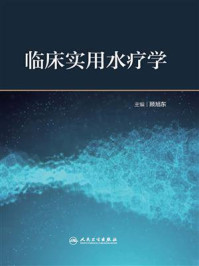 临床实用水疗学/顾旭东