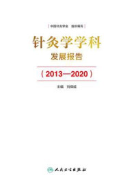 针灸学学科发展报告(2013-2020)/刘保延