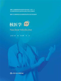 核医学(第2版)/黄钢