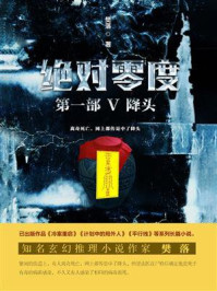 绝对零度·第1部Ⅴ：降头/樊落