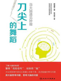 刀尖上的舞蹈：当大脑遇见肿瘤/郝淑煜